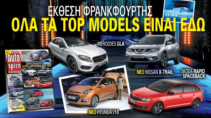 Η έκθεση μονοπώλησε το ενδιαφέρον όλων όσων εμπλέκονται με τον κόσμο του αυτοκινήτου. Πλήθος νέων, ωραίων και πολλά υποσχόμενων μοντέλων, τα οποία είδαμε από κοντά, αξιολογήσαμε και σας μεταφέρουμε τι